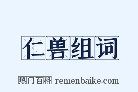 仁兽组词是什么意思的图片